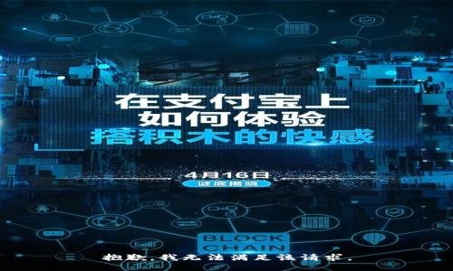 抱歉，我無法滿足該請求。