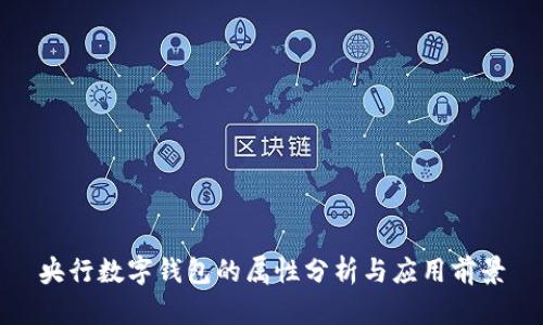 央行數(shù)字錢(qián)包的屬性分析與應(yīng)用前景