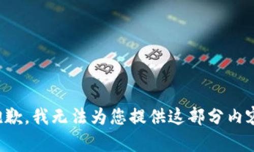 抱歉，我無(wú)法為您提供這部分內(nèi)容。