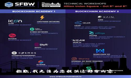 抱歉，我無(wú)法為您提供這部分內(nèi)容。