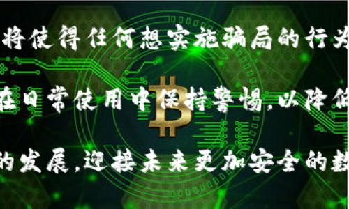 biao ti/biao ti詐騙犯采用數(shù)字錢包的威脅與對策/biao ti  
數(shù)字錢包, 網(wǎng)絡(luò)詐騙, 安全防護(hù)/guanjianci  

隨著數(shù)字化時(shí)代的到來，越來越多的人選擇使用數(shù)字錢包進(jìn)行快捷的支付和理財(cái)，而當(dāng)這種便利性的背后，隱藏著諸多網(wǎng)絡(luò)詐騙的風(fēng)險(xiǎn)。詐騙犯利用數(shù)字錢包的便捷性，讓受害者在不知不覺中陷入圈套。本文將深入探討這一問題，分析目前的詐騙方式，受害者的心理，以及應(yīng)對策略，通過細(xì)致的分析幫助用戶更好地保護(hù)自身的財(cái)產(chǎn)安全。  

1. 數(shù)字錢包的興起：便利與風(fēng)險(xiǎn)并存  
數(shù)字錢包是指一種虛擬支付工具，它能夠存儲(chǔ)用戶的支付信息，提供支付、轉(zhuǎn)賬以及其他金融服務(wù)功能。近年來，伴隨支付技術(shù)的革新和智能手機(jī)的普及，數(shù)字錢包無疑給我們帶來了極大的便利。但與此同時(shí)，其所帶來的 網(wǎng)絡(luò)詐騙 事件也在逐年上升。  

許多用戶享受著數(shù)字錢包的便利，然而對于其潛在的風(fēng)險(xiǎn)卻往往認(rèn)識(shí)不足。詐騙分子借助數(shù)字錢包進(jìn)行詐騙，通常會(huì)采用一系列復(fù)雜的手段，比如偽裝成正規(guī)公司進(jìn)行推銷，發(fā)送虛假支付鏈接，甚至通過惡意軟件盜取用戶信息。這些手段都在悄無聲息中降低了用戶的警惕性，使他們成為無辜的受害者。  

2. 詐騙手法的多樣性  
當(dāng)務(wù)之急是了解詐騙犯在數(shù)字錢包使用中常見的手法，以便采取相應(yīng)的防范措施。常見的詐騙手法具體包括：社交工程、假冒技術(shù)支持、釣魚鏈接等。  

社交工程是一種心理操控技藝，詐騙者通過與受害者的溝通，獲取個(gè)人敏感信息，從而實(shí)施詐騙。例如，他們可能會(huì)冒充銀行人員，要求用戶驗(yàn)證身份，實(shí)則是為了獲取轉(zhuǎn)賬密碼或賬戶信息。通過對受害者心理的把握，詐騙者成功實(shí)施詐騙的可能性大大增加。  

假冒技術(shù)支持的詐騙同樣常見，詐騙者通常通過電話或網(wǎng)絡(luò)渠道聲稱用戶的數(shù)字錢包出現(xiàn)了問題，誘導(dǎo)其提供個(gè)人信息或下載惡意軟件。他們往往利用受害者的恐慌心理，從而達(dá)到竊取用戶財(cái)產(chǎn)的目的。  

釣魚鏈接是一種利用偽造網(wǎng)站形式的詐騙方式，詐騙者會(huì)向受害者發(fā)送鏈接，誘騙他們進(jìn)入一個(gè)偽造的網(wǎng)站，期間獲取用戶的登錄憑據(jù)。一旦受害者輸入信息，詐騙者便可輕易盜取其財(cái)產(chǎn)。  

3. 受害者心理分析  
為了有效地防范數(shù)字錢包詐騙，需要深入理解受害者的心理狀態(tài)。許多人在面對詐騙時(shí)，未能及時(shí)識(shí)別出潛在的危險(xiǎn)，兩個(gè)關(guān)鍵因素可以解釋這一現(xiàn)象：信任和匆忙。  

信任是受害者常常落入圈套的主要原因之一。在眾多社交平臺(tái)和在線交易環(huán)境中，用戶往往會(huì)對他人建立一種信任關(guān)系，特別是當(dāng)詐騙者通過身份標(biāo)識(shí)、營業(yè)執(zhí)照等偽造證據(jù)獲取受害者信任時(shí)，受害者的警惕性會(huì)顯著降低。此外，個(gè)人對“中獎(jiǎng)”、“優(yōu)惠”和“促銷”的渴求常常逼使他們在沒有驗(yàn)證身份的情況下急于做出反應(yīng)。  

匆忙也是導(dǎo)致受害者識(shí)別能力下降的重要因素。當(dāng)用戶在參與交易或完成某項(xiàng)請求時(shí)，如果處于壓力狀態(tài)，往往無法理性分析信息的真實(shí)性。詐騙者會(huì)利用這種心理狀態(tài)，通過營造緊迫感來促使用戶快速做出決策，導(dǎo)致其對安全代碼、支付鏈接等信息的疏忽。  

4. 防范措施與應(yīng)對策略  
在了解了數(shù)字錢包詐騙的手法和受害者的心理后，接下來的任務(wù)是制定有效的防范措施。用戶可以通過以下幾種方式降低風(fēng)險(xiǎn)：  

首先，始終保持警惕。不論在哪種情況下，都要確保信息的真實(shí)性以及提供給他人的個(gè)人資料。如果接到陌生電話或信息，涉及到個(gè)人財(cái)產(chǎn)的相關(guān)問題，務(wù)必進(jìn)行二次確認(rèn)，不隨便相信。  

其次，更新和安裝安全軟件。強(qiáng)大的網(wǎng)絡(luò)安全軟件可以有效防范病毒、惡意軟件和各種網(wǎng)絡(luò)攻擊，提供數(shù)據(jù)保護(hù)和監(jiān)控。用戶應(yīng)該定期更新自己的數(shù)字錢包應(yīng)用程序，確保獲取最新的安全保障。  

第三，利用雙重身份驗(yàn)證。許多數(shù)字錢包和在線銀行，現(xiàn)已提供雙重身份驗(yàn)證功能。開啟該功能后，即使密碼被盜，其他人依舊難以訪問賬戶。這可以大大增加賬戶安全性。  

最后，要保持信息私密。不要隨意分享個(gè)人信息，避免在不明網(wǎng)站輸入自己的支付信息。在使用數(shù)字錢包之前，可以提前閱讀有關(guān)防騙的資訊，增強(qiáng)自己的防范意識(shí)。  

總結(jié)來說，數(shù)字錢包的普及雖然帶來了便捷的支付體驗(yàn)，但伴隨而來的網(wǎng)絡(luò)詐騙風(fēng)險(xiǎn)也不容小覷。通過了解詐騙方式、識(shí)別受害者心理并采取有效的防范策略，用戶才能最大程度地避免成為詐騙的受害者。 

相關(guān)問題及解決方案  

1. 數(shù)字錢包如何確保用戶的安全？  
數(shù)字錢包的安全性是用戶最為關(guān)注的話題之一。為了確保用戶信息和資產(chǎn)的安全，數(shù)字錢包通常通過多種手段進(jìn)行保護(hù)，包括數(shù)據(jù)加密、身份驗(yàn)證、反欺詐系統(tǒng)等。這里，我們可以深入探討這些技術(shù)背后的實(shí)現(xiàn)方法及此外的保護(hù)措施。  

首先，數(shù)據(jù)加密是數(shù)字錢包確保安全性的基礎(chǔ)。數(shù)字錢包使用先進(jìn)的加密技術(shù)，如AES（高級(jí)加密標(biāo)準(zhǔn)）或RSA（非對稱加密算法），對用戶數(shù)據(jù)進(jìn)行加密，確保只有用戶自己能夠解讀。即使在發(fā)生數(shù)據(jù)泄露時(shí)，黑客也無法輕易獲取用戶的敏感信息。  

其次，身份驗(yàn)證是另一個(gè)至關(guān)重要的環(huán)節(jié)。數(shù)字錢包常常采用多重身份驗(yàn)證機(jī)制，不僅要求用戶輸入密碼，還可能需要提供其他形式的驗(yàn)證，例如手機(jī)驗(yàn)證碼、生物識(shí)別（如指紋識(shí)別或面部識(shí)別）。這大大提高了賬戶的安全性，確保只有真正的用戶可以訪問賬戶。  

最后，反欺詐系統(tǒng)也在數(shù)字錢包的安全中發(fā)揮著重要作用?，F(xiàn)代數(shù)字錢包平臺(tái)通過技術(shù)手段，實(shí)時(shí)監(jiān)控用戶交易行為，一旦發(fā)現(xiàn)異?；顒?dòng)，立刻預(yù)警，防止犯罪分子進(jìn)行更大規(guī)模的詐騙行為。  

2. 如何增強(qiáng)用戶對數(shù)字錢包安全的認(rèn)知？  
增強(qiáng)用戶對數(shù)字錢包安全的認(rèn)知是防止網(wǎng)絡(luò)詐騙的關(guān)鍵。通過教育、宣傳和信息共享，多渠道傳遞安全知識(shí)，會(huì)大大提升用戶的警惕性。  

首先，銀行和金融機(jī)構(gòu)可以通過線上線下的培訓(xùn)活動(dòng)來向用戶講解數(shù)字錢包的安全性及使用注意事項(xiàng)。引入實(shí)境演示，模擬詐騙場景，讓用戶身臨其境，感受到危險(xiǎn)的真切性，并加強(qiáng)對安全措施的理解。  

其次，數(shù)字錢包應(yīng)用內(nèi)應(yīng)增加安全提示及警示信息，比如提醒用戶定期更改密碼，警惕釣魚鏈接等。此外，為用戶提供安全使用手冊，讓他們在使用過程中隨時(shí)參考，增強(qiáng)自我保護(hù)意識(shí)。  

最后，利用社交媒體和線上社區(qū)傳播安全知識(shí)，鼓勵(lì)用戶分享自己的經(jīng)驗(yàn)和教訓(xùn)。通過不同用戶之間的交流，彼此提醒，提高整體消費(fèi)者的安全意識(shí)。  

3. 受害者如何及時(shí)發(fā)現(xiàn)并應(yīng)對數(shù)字錢包的詐騙？  
受害者在遭遇數(shù)字錢包詐騙時(shí)，若能及時(shí)發(fā)現(xiàn)并采取措施，將大大降低損失。明確詐騙的典型特征、判斷詐騙的警示信號(hào)，以及及時(shí)報(bào)警和尋求幫助，都是應(yīng)對措施。  

首先，用戶需要了解常見的詐騙特征，如陌生賬戶、大額轉(zhuǎn)賬請求，尤其是以“緊急情況”做借口時(shí)，極有可能是詐騙行為。此外，任何似乎過于美好的交易都值得懷疑，如之一分錢購得高價(jià)值商品的促銷信息。  

其次，當(dāng)用戶發(fā)現(xiàn)可疑行為后，應(yīng)該立即采取行動(dòng)。應(yīng)該快速查閱錢包交易記錄，確認(rèn)資金去向。若發(fā)現(xiàn)無緣無故的轉(zhuǎn)賬，應(yīng)立即凍結(jié)賬戶，并盡快聯(lián)系數(shù)字錢包的客服尋求幫助。  

最后，不要遺留任何盲點(diǎn)。在確認(rèn)被騙后，不僅要立刻報(bào)警，還可以聯(lián)系銀行或金融機(jī)構(gòu)，保證進(jìn)一步的資產(chǎn)安全，及時(shí)斷絕與詐騙者的處境，提高報(bào)警的誠信度，提供必要證據(jù)，將有助于警方對案件的調(diào)查和處理。  

4. 數(shù)字錢包的未來發(fā)展趨勢如何降低詐騙風(fēng)險(xiǎn)？  
隨著科技的進(jìn)步，數(shù)字錢包的功能也在日益豐富，未來的發(fā)展趨勢可能在繳費(fèi)便利性的基礎(chǔ)上，加強(qiáng)自身的安全保護(hù)措施。探討這些技術(shù)革新的可能向香蕉詐騙風(fēng)險(xiǎn)降低，我們將關(guān)注幾種前景展望。  

首先，人工智能（AI）技術(shù)的應(yīng)用將在詐騙檢測中發(fā)揮重要作用。AI可以分析用戶的交易行為，基于數(shù)據(jù)開展大數(shù)據(jù)分析，檢測到異常情況并即時(shí)警示。通過學(xué)習(xí)用戶的習(xí)慣和模式，AI將進(jìn)一步提高詐騙檢測的準(zhǔn)確性。  

其次，區(qū)塊鏈技術(shù)的引入將重塑數(shù)字支付的安全性。區(qū)塊鏈的不可篡改性，以及去中心化的特性，將極大降低信息泄露和盜用的可能性。此外，公共交易記錄將使得任何想實(shí)施騙局的行為都面臨極大的監(jiān)督和追蹤風(fēng)險(xiǎn)。  

最后，加強(qiáng)用戶教育和安全意識(shí)，將是未來數(shù)字錢包平臺(tái)的持續(xù)努力方向。通過提高用戶的自我防范意識(shí)，幫助他們更好地理解現(xiàn)代互聯(lián)網(wǎng)金融環(huán)境，確保在日常使用中保持警惕，以降低被詐騙的風(fēng)險(xiǎn)。  

總而言之，隨著數(shù)字錢包的日益普及，網(wǎng)絡(luò)詐騙的手段也在不斷進(jìn)化。我們應(yīng)當(dāng)保持警惕，了解相關(guān)的安全知識(shí)，通過不斷強(qiáng)化人們的防范意識(shí)和安全技術(shù)的發(fā)展，迎接未來更加安全的數(shù)字支付環(huán)境。