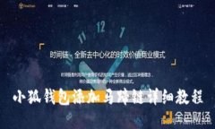 小狐錢包添加馬蹄鏈詳細