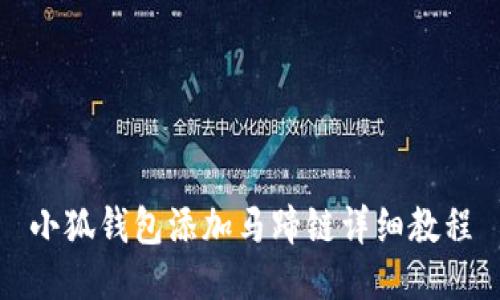小狐錢(qián)包添加馬蹄鏈詳細(xì)教程