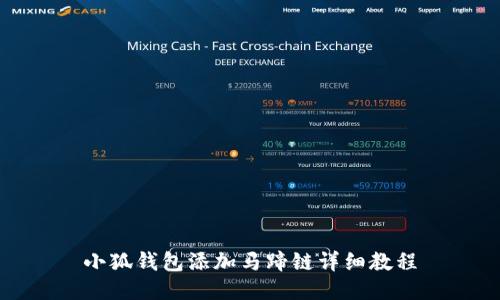 小狐錢(qián)包添加馬蹄鏈詳細(xì)教程