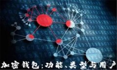 探索加密錢包：功能、類