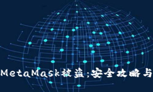 如何防止MetaMask被盜：安全攻略與應(yīng)對措施