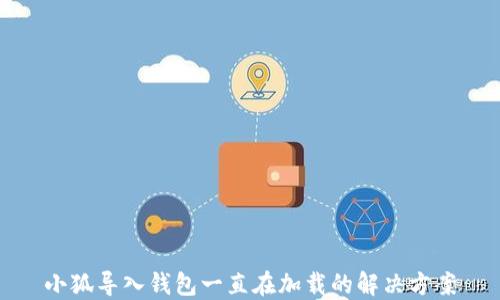 
小狐導入錢包一直在加載的解決方案