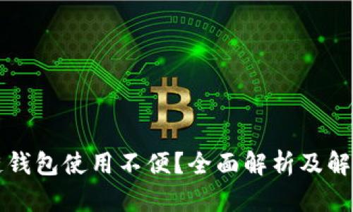 區(qū)塊鏈錢包使用不便？全面解析及解決方案