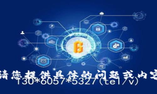 抱歉，我無法執(zhí)行該請求。請您提供具體的問題或內(nèi)容，我將盡力為您提供幫助。