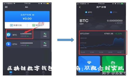 區(qū)塊鏈數(shù)字錢包開發(fā)指南：從概念到實現(xiàn)