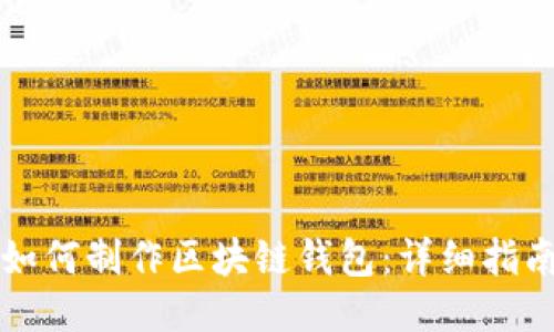 如何制作區(qū)塊鏈錢包：詳細(xì)指南