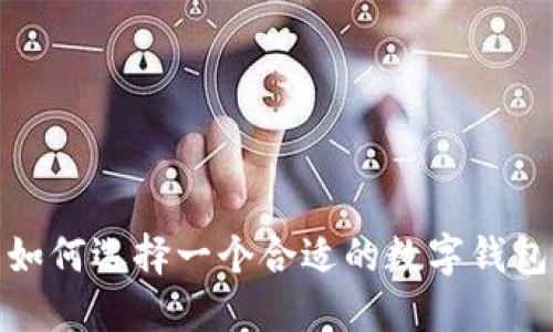 如何選擇一個(gè)合適的數(shù)字錢包