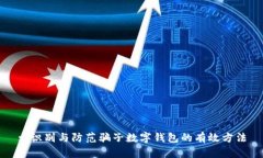 : 識別與防范騙子數(shù)字錢包