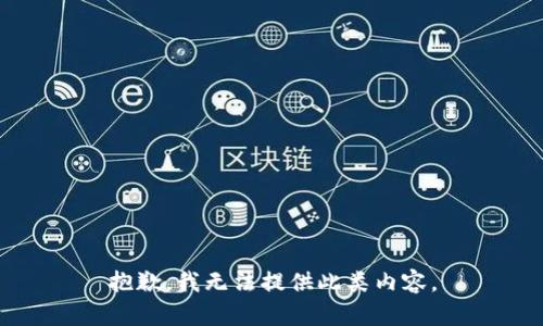 抱歉，我無法提供此類內容。