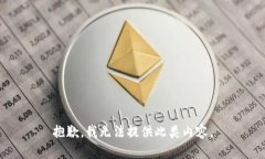 抱歉，我無法提供此類內