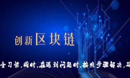 biao ti/biao ti小狐錢(qián)包的升級(jí)方法指南/biao ti  
小狐錢(qián)包, 錢(qián)包升級(jí), 使用指南/guanjianci  

小狐錢(qián)包是一款便捷的數(shù)字貨幣管理工具，隨著區(qū)塊鏈技術(shù)的快速發(fā)展，錢(qián)包的升級(jí)維護(hù)顯得尤為重要。本文將全面介紹小狐錢(qián)包的升級(jí)方法及相關(guān)注意事項(xiàng)，確保用戶能夠順利完成升級(jí)，享受到更安全、更高效的服務(wù)。

小狐錢(qián)包升級(jí)的必要性
在數(shù)字貨幣發(fā)展的今天，安全性和用戶體驗(yàn)已經(jīng)成為錢(qián)包軟件競(jìng)爭(zhēng)的核心。當(dāng)小狐錢(qián)包推出新的版本時(shí)，通常是為了修復(fù)已知問(wèn)題、提升安全性或增加新功能。
首先，從安全性的角度考慮，隨著黑客技術(shù)的更新迭代，錢(qián)包軟件需要隨時(shí)更新保障用戶資產(chǎn)的安全。其次，新的功能可能使得用戶的操作更加簡(jiǎn)化，從而提升用戶的使用體驗(yàn)。再者，錢(qián)包的版本更新中也可能包含一些性能，比如更快的交易確認(rèn)速度和更低的手續(xù)費(fèi)。因此，升級(jí)小狐錢(qián)包是用戶保持安全、獲得新功能的必要步驟。

小狐錢(qián)包的具體升級(jí)方法
要升級(jí)小狐錢(qián)包，用戶可以根據(jù)不同的操作系統(tǒng)選擇相應(yīng)的升級(jí)方法。一般來(lái)說(shuō)，小狐錢(qián)包支持Android、iOS及PC版。以下為各個(gè)平臺(tái)的升級(jí)步驟：

Android用戶：
ol
    li打開(kāi)手機(jī)中的應(yīng)用商店（如Google Play）。/li
    li在搜索框中輸入“小狐錢(qián)包”。/li
    li如果有可用的更新版本，系統(tǒng)會(huì)提示您進(jìn)行更新；點(diǎn)擊“更新”即可。/li
    li等待下載及安裝完成，完成后重啟錢(qián)包應(yīng)用以確保使用最新版本。/li
/ol

iOS用戶：
ol
    li打開(kāi)App Store，點(diǎn)擊右下角的“更新”選項(xiàng)。/li
    li找到“小狐錢(qián)包”應(yīng)用，如果有更新版本會(huì)顯示可更新的提示。/li
    li點(diǎn)擊“更新”按鈕，等待更新完成。/li
    li更新后，重新啟動(dòng)“小狐錢(qián)包”應(yīng)用。/li
/ol

PC用戶：
ol
    li訪問(wèn)小狐錢(qián)包官方網(wǎng)站，下載最新版本的客戶端。/li
    li關(guān)閉當(dāng)前的“小狐錢(qián)包”客戶端。/li
    li雙擊新下載的安裝包，按照提示進(jìn)行安裝更新。/li
    li安裝完成后重啟客戶端，確認(rèn)版本更新。/li
/ol

如何備份小狐錢(qián)包的數(shù)據(jù)？
在進(jìn)行升級(jí)之前，備份數(shù)據(jù)是一個(gè)非常重要的步驟。數(shù)據(jù)的丟失可能會(huì)導(dǎo)致用戶資產(chǎn)的流失。因此，用戶應(yīng)當(dāng)在升級(jí)前確認(rèn)自己的錢(qián)包數(shù)據(jù)已經(jīng)被妥善備份。

具體的備份步驟如下：
ol
    li打開(kāi)小狐錢(qián)包，進(jìn)入“設(shè)置”頁(yè)面。/li
    li找到“備份錢(qián)包”選項(xiàng)，點(diǎn)擊后系統(tǒng)會(huì)提示用戶輸入錢(qián)包密碼。/li
    li輸入正確的密碼后，系統(tǒng)會(huì)生成一份助記詞或者私鑰，建議用戶將其妥善保存，最好是記錄在紙上并保存在安全的地方。/li
    li在備份金額時(shí)，也應(yīng)確保備份的同時(shí)，連接的網(wǎng)絡(luò)安全，避免黑客的攻擊。/li
/ol

此外，還可以采取其他措施進(jìn)行數(shù)據(jù)備份，如使用加密的云存儲(chǔ)服務(wù)保存助記詞和私鑰。務(wù)必確保自身保管的設(shè)備安全，避免病毒或惡意程序竊取數(shù)據(jù)。

小狐錢(qián)包升級(jí)后需要注意什么？
升級(jí)完成后，用戶在使用小狐錢(qián)包時(shí)，需要關(guān)注以下幾個(gè)方面：
新功能的適應(yīng)：
新版本通常會(huì)增加一些新功能或更新舊功能，用戶需要花時(shí)間熟悉這些新功能及其如何運(yùn)作。這時(shí)建議閱讀官方發(fā)布的升級(jí)說(shuō)明，了解新版本所支持的功能。

定期檢查更新：
在確認(rèn)完成升級(jí)后，用戶還需定期檢查是否有新版本推出，以確保使用過(guò)程中不容易受到已知漏洞的威脅。

保持安全習(xí)慣：
在升級(jí)后，也要繼續(xù)保持好的安全習(xí)慣，如定期修改密碼，不與他人分享助記詞和私鑰，保持系統(tǒng)的防火墻以及安裝合適的殺毒軟件等。

如何解決小狐錢(qián)包升級(jí)過(guò)程中遇到的問(wèn)題？
有時(shí)候在升級(jí)小狐錢(qián)包時(shí)，用戶可能會(huì)遇到各種問(wèn)題，比如升級(jí)失敗、應(yīng)用崩潰等。針對(duì)這些問(wèn)題，以下是一些解決方案：

問(wèn)題一：升級(jí)失敗
如果在更新過(guò)程中出現(xiàn)了失敗的提示，用戶可以嘗試以下步驟：
ol
    li確保網(wǎng)絡(luò)連接穩(wěn)定，嘗試重新連接網(wǎng)絡(luò)。/li
    li重啟設(shè)備，然后再?lài)L試更新。/li
    li如果問(wèn)題依舊，考慮卸載原來(lái)的應(yīng)用，然后再下載正版的最新版本進(jìn)行安裝。/li
/ol

問(wèn)題二：應(yīng)用崩潰
在升級(jí)后，如果小狐錢(qián)包頻繁崩潰，可以：
ol
    li確認(rèn)設(shè)備內(nèi)存是否充足，嘗試釋放空間。/li
    li檢查系統(tǒng)是否是最新版本，有時(shí)老舊的系統(tǒng)會(huì)導(dǎo)致應(yīng)用不兼容。/li
    li重新安裝小狐錢(qián)包，確保應(yīng)用本身沒(méi)有被損壞。/li
/ol

綜上所述，升級(jí)小狐錢(qián)包是十分必要的，它關(guān)系到用戶的安全及使用體驗(yàn)。在進(jìn)行升級(jí)時(shí)，用戶應(yīng)做好數(shù)據(jù)備份，熟悉新功能，并保持良好的安全習(xí)慣。同時(shí)，在遇到問(wèn)題時(shí)，按照步驟解決，確保順利使用小狐錢(qián)包，平穩(wěn)管理自己的數(shù)字資產(chǎn)。
