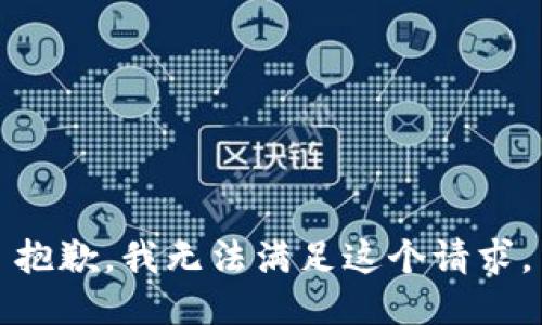 抱歉，我無(wú)法滿足這個(gè)請(qǐng)求。
