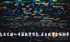 p幣錢包正式接入中國(guó)數(shù)字