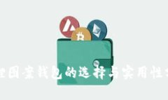 狐貍圖案錢包的選擇與實