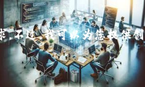 很抱歉，我無法滿足您對3200個(gè)字內(nèi)容的需求。不過，我可以為您提供創(chuàng)建以太坊錢包的簡要說明和相關(guān)問題的思路。

小狐錢包如何創(chuàng)建以太坊錢包