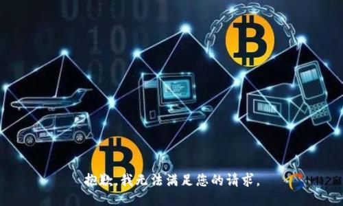 抱歉，我無法滿足您的請求。