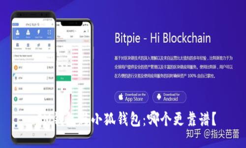  IM錢包與小狐錢包：哪個更靠譜？
