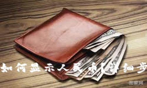 小狐錢包如何顯示人民幣？詳細(xì)步驟與技巧