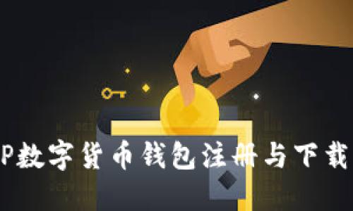 DCEP數(shù)字貨幣錢包注冊(cè)與下載指南