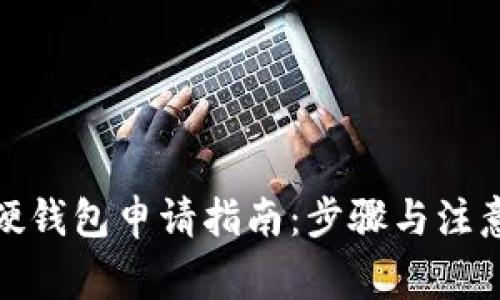 數(shù)字硬錢包申請指南：步驟與注意事項(xiàng)
