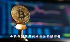 小狐錢(qián)包最新提幣方法視