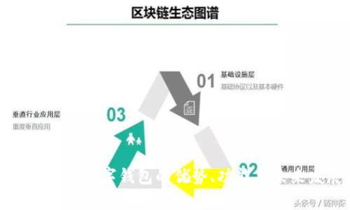 全面解析數(shù)字錢包的優(yōu)勢、功能與未來發(fā)展