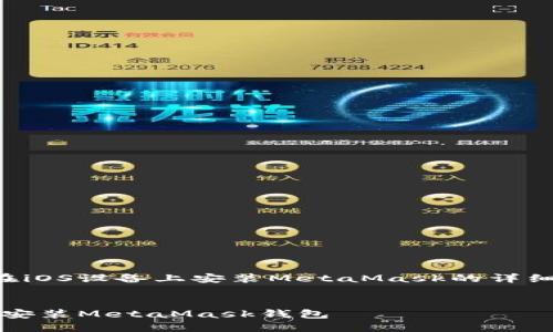 以下是關(guān)于如何在iOS設(shè)備上安裝MetaMask的詳細(xì)介紹及相關(guān)內(nèi)容。


如何在iOS設(shè)備上安裝MetaMask錢(qián)包