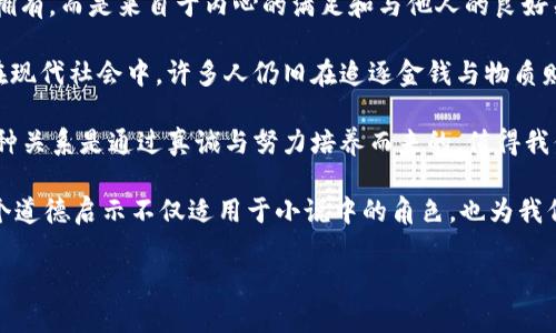 小狐假錢包：一段關(guān)于愛與信任的奇幻旅程

關(guān)鍵詞：小狐假錢包, 小說在線閱讀, 奇幻故事

下面是一段關(guān)于《小狐假錢包》內(nèi)容的詳細(xì)介紹，接著會逐一探討相關(guān)問題。

《小狐假錢包》是一本充滿幻想色彩的小說，講述了一只小狐貍在尋找自我的過程中，遇見各種奇遇并逐漸理解信任和愛的真正意義。故事背景設(shè)定在一個色彩斑斕的森林，所有動物都有自己的夢想和追求，而小狐貍在探險(xiǎn)的旅途中，不僅幫助了其他動物，也在不斷經(jīng)歷著自我成長與蛻變。

小說從小狐貍在森林里生活的日常開始，描寫了它天真可愛的性格，以及對外界的好奇。隨著一個偶然的機(jī)會，小狐貍找到了一個神奇的“假錢包”，這個錢包能夠?qū)崿F(xiàn)持有者的一個愿望。小狐貍充滿好奇地嘗試了這個錢包，隨之而來的則是一系列不可思議的故事。錢包的魔力讓它獲得了許多短暫的快樂，但很快小狐貍意識到，擁有權(quán)利和能力并不能真正帶來幸福，反而讓它失去了對友情和愛情的珍視。

通過一系列的冒險(xiǎn)，小狐貍認(rèn)識到，真正的愛是建立在信任和理解上的。它的朋友們，像老鷹、兔子和烏龜，在關(guān)鍵時刻給予了小狐貍幫助，這讓它明白了友情的珍貴與重要。在這個過程中，小狐貍也逐漸解除對錢包的依賴，開始追求更真實(shí)、更有意義的生活，并用自己的能力去幫助別人，從而收獲了真摯的友情與成長。

問題1：小狐貍的假錢包象征著什么？
在《小狐假錢包》中，假錢包不僅是一個普通的道具，更是一個深刻的象征。它代表了物質(zhì)與精神的沖突，表達(dá)了對幸福的追求。在故事初期，小狐貍依賴假錢包來滿足自己的愿望，獲得短暫的快樂和虛榮心。然而，隨著故事的發(fā)展，小狐貍意識到，表面的滿足無法帶來內(nèi)心的真正愉悅，這使得假錢包的象征意義愈發(fā)深刻。

首先，假錢包象征著人們對物質(zhì)的向往和對成功的追求。在現(xiàn)代社會中，許多人都希望通過擁有金錢和物質(zhì)來獲得幸福，然而，當(dāng)小狐貍經(jīng)歷了許多冒險(xiǎn)之后，它意識到，真正的幸福是來自內(nèi)心的滿足，而不是物質(zhì)的擁有。

其次，假錢包也象征著依賴與無助。小狐貍在一開始并不懂得如何依靠自己，而是選擇了依賴錢包來解決問題。然而，在多次的歷險(xiǎn)中，小狐貍發(fā)現(xiàn)自己的能力是可以帶來改變的，從而逐漸學(xué)會了自我獨(dú)立和成長，擺脫了對錢包的依賴。

最后，假錢包還象征著機(jī)遇與風(fēng)險(xiǎn)。在現(xiàn)實(shí)生活中，很多時候我們會遇到短期的誘惑，比如快速致富的機(jī)會或輕易的成功，這些往往伴隨著風(fēng)險(xiǎn)和不確定性。小狐貍的經(jīng)歷正是對這種現(xiàn)象的反思，通過不斷的嘗試與冒險(xiǎn)，它逐漸理解了什么才是真正值得追求的價值。

問題2：小說中小狐貍的成長歷程是怎樣的？
小狐貍的成長歷程是《小狐假錢包》最核心的部分，體現(xiàn)了它在冒險(xiǎn)中得到的啟示與蛻變。故事的開端，小狐貍是一只天真無邪、充滿好奇的年輕狐貍。它像許多年輕人一樣，渴望探索世界，但缺乏客觀的判斷和獨(dú)立的能力。小狐貍的旅程由一次偶然的機(jī)會開始，找到假錢包之后，它被眼前的誘惑吸引，開始體驗(yàn)到前所未有的快樂。

然而，這種快樂是短暫的。很快，小狐貍意識到，依賴假錢包所帶來的快樂并沒有深入到心靈深處，也無法建立真實(shí)的友誼和感情。這個時候，小狐貍的內(nèi)心開始產(chǎn)生了疑慮，它開始思考自己的生活選擇，反思自己與朋友之間的關(guān)系。達(dá)到這一階段時，小狐貍的成長已經(jīng)種下了伏筆，它逐漸明白物質(zhì)的滿足無法代替情感的交流與信任。

之后，小狐貍在接連的冒險(xiǎn)中，遇見了不同的朋友，每一位朋友都以不同的方式影響著小狐貍，幫助它成長。通過老鷹的智慧、兔子的勇氣和烏龜?shù)膱?jiān)持，小狐貍開始學(xué)習(xí)如何應(yīng)對生活中的挑戰(zhàn)，如何在別人的幫助下找到解決問題的方法。小狐貍在朋友們的影響下逐漸從依賴假錢包走向自我成長，它明白了人生的意義在于和他人分享，共同經(jīng)歷與感受。

在故事的高潮部分，小狐貍終于選定了放棄假錢包，選擇真實(shí)的友情與愛。在結(jié)束冒險(xiǎn)后，小狐貍帶著滿滿的收獲回到了自己的家，開始用自己的方式去幫助他人、回饋社會。這一轉(zhuǎn)變不僅是小狐貍的成長，也反映了人們在追求物質(zhì)與精神之間需要找到平衡的重要性。小狐貍在經(jīng)歷了這一切后，終于能夠獨(dú)立面對生活，這使得它在精神上得到了升華，成為了一只成熟的狐貍。

問題3：小說表達(dá)了哪些關(guān)于友情與愛的思考？
《小狐假錢包》不僅是一部奇幻冒險(xiǎn)小說，更是在探討友情與愛的深刻主題。小說通過小狐貍在冒險(xiǎn)中的互動與經(jīng)歷，闡述了真實(shí)友情與愛的本質(zhì)以及其在生命中的重要性。在小狐貍的成長過程中，它與其他動物建立起了深厚的情誼，這些友誼在關(guān)鍵時刻展現(xiàn)出不可替代的力量。

首先，友情是基于信任與理解的。在小說中，小狐貍在初遇朋友時，往往是懷著謹(jǐn)慎與懷疑的態(tài)度。然而，隨著冒險(xiǎn)的不斷深入，小狐貍發(fā)現(xiàn)只有真誠的交流才能打破這種隔閡。老鷹、兔子和烏龜在不同的情況下都給予了小狐貍支持，讓它開始學(xué)會信任他人。在此過程中，小狐貍空前感受到了什么是真正的友情，即彼此無需隱藏脆弱，能夠攜手共渡難關(guān)。

其次，友情是互動的結(jié)果。小狐貍在冒險(xiǎn)中不僅接受了其他動物的幫助，同時也在努力以自己的方式回饋朋友。在一次次相互幫助與支持中，小狐貍與朋友們的關(guān)系變得更加緊密，體現(xiàn)了友誼的相互性。故事通過這種互動展示了友情中的付出與收獲，以及在分享中形成的深厚情感。友誼并不是單向的給予，而是需要雙方的理解、支持和共同成長。

最后，愛是無私而寬廣的。在經(jīng)歷了假錢包帶來的虛幻快感后，小狐貍意識到，真正的愛不是執(zhí)著于占有，而是愿意為他人付出。在小說后期，小狐貍主動選擇幫助其他動物，甚至為他們的夢想而努力。這個過程中，小狐貍的愛不再是局限于個人的需求，而是擴(kuò)展到了對整個森林的關(guān)心。同樣，其他動物對小狐貍也表現(xiàn)出極大的理解與支持，彼此之間的陪伴變得愈加珍貴。

通過小狐貍與伙伴們的經(jīng)歷，小說表達(dá)出一種深入的情感：要真正體會到愛的存在，務(wù)必要學(xué)會傾聽他人的需求，理解彼此的感受。在當(dāng)今社會中，這種情感更是顯得尤為重要，因?yàn)槿伺c人之間的真誠溝通才是建立深厚關(guān)系的基礎(chǔ)。

問題4：小說背后的道德啟示是什么？
《小狐假錢包》給讀者傳達(dá)的道德啟示是多方面的，涵蓋了對物質(zhì)與精神的思考、友情與愛的珍視，以及人生價值的深刻理解。整個故事的核心思想是，真正的幸福并不來自物質(zhì)的擁有，而是來自于內(nèi)心的滿足和與他人的良好關(guān)系。

從物質(zhì)與精神的角度來看，小狐貍在最初依賴假錢包取得了短暫的快樂，但隨著情節(jié)的發(fā)展，作者著重強(qiáng)調(diào)了物質(zhì)的誘惑只是一種表象，最終人們所追求的應(yīng)是內(nèi)心的真正需求。在現(xiàn)代社會中，許多人仍舊在追逐金錢與物質(zhì)財(cái)富，但故事提醒我們要反思，金錢并不能解決所有問題，或許我們更應(yīng)該關(guān)注提升自己的內(nèi)在價值。

同時，小說也強(qiáng)調(diào)了友誼的可貴。小狐貍的經(jīng)歷讓我們看到，建立在信任與互助基礎(chǔ)上的友情才是最堅(jiān)固的。在人生的旅途中，真正的盟友會在你最需要的時候給予支持與幫助，這種關(guān)系是通過真誠與努力培養(yǎng)而來的，值得我們用一生去珍惜。

最后，作者通過小狐貍的成長歷程告訴我們：要勇于面對自己的內(nèi)心，獨(dú)立思考自我價值，并為他人付出愛。當(dāng)我們愿意為他人著想，分享自己的快樂時，人生才會變得更有意義。這個道德啟示不僅適用于小說中的角色，也為我們在現(xiàn)實(shí)生活中的人際關(guān)系提供了重要的參考和指引。

通過《小狐假錢包》，我們不僅能夠感受到奇幻的冒險(xiǎn)樂趣，更能從中領(lǐng)悟到深刻的道理和價值，為我們的生活增添思考的深度。