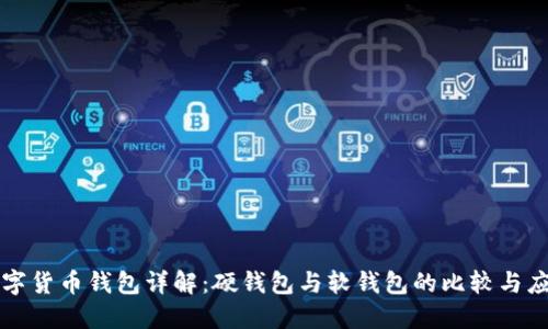 數(shù)字貨幣錢包詳解：硬錢包與軟錢包的比較與應(yīng)用