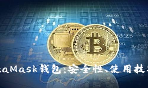 和關(guān)鍵詞

深入了解MetaMask錢包：安全性、使用技巧與常見問題