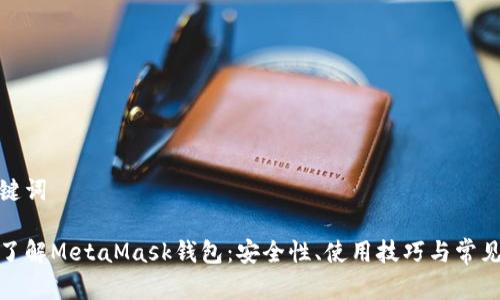 和關(guān)鍵詞

深入了解MetaMask錢包：安全性、使用技巧與常見問題