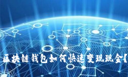 區(qū)塊鏈錢包如何快速變現(xiàn)現(xiàn)金？