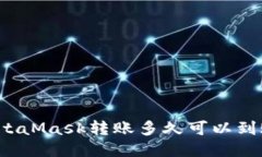 MetaMask轉(zhuǎn)賬多久可以到賬？