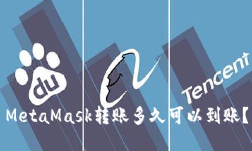 MetaMask轉(zhuǎn)賬多久可以到賬？