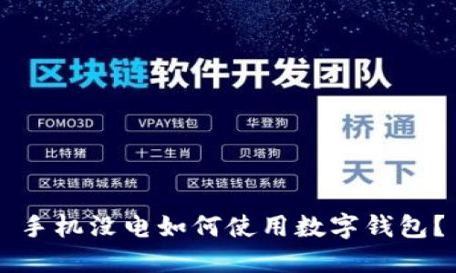 手機(jī)沒電如何使用數(shù)字錢包？