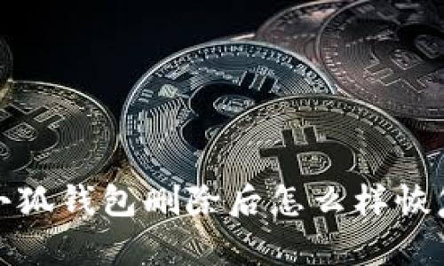 小狐錢包刪除后怎么樣恢復(fù)