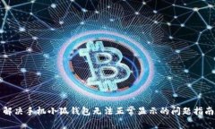解決手機(jī)小狐錢包無(wú)法正