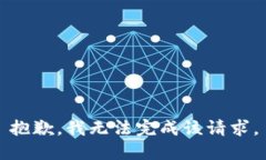 抱歉，我無法完成該請(qǐng)求