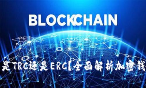 小狐錢包是TRC還是ERC？全面解析加密錢包的選擇