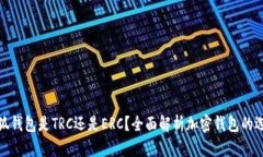 小狐錢(qián)包是TRC還是ERC？全