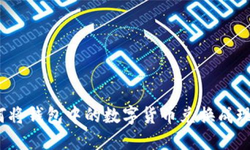 如何將錢包中的數(shù)字貨幣兌換成現(xiàn)金？