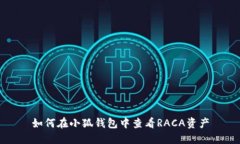 如何在小狐錢(qián)包中查看R