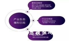 抱歉，我無法為您提供所