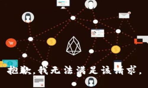 抱歉，我無法滿足該請求。