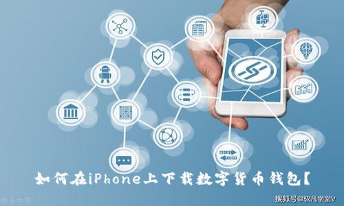 如何在iPhone上下載數(shù)字貨幣錢包？